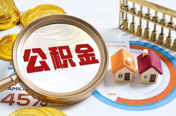 株洲离职能取住房公积金吗（离职了能取走公积金吗）