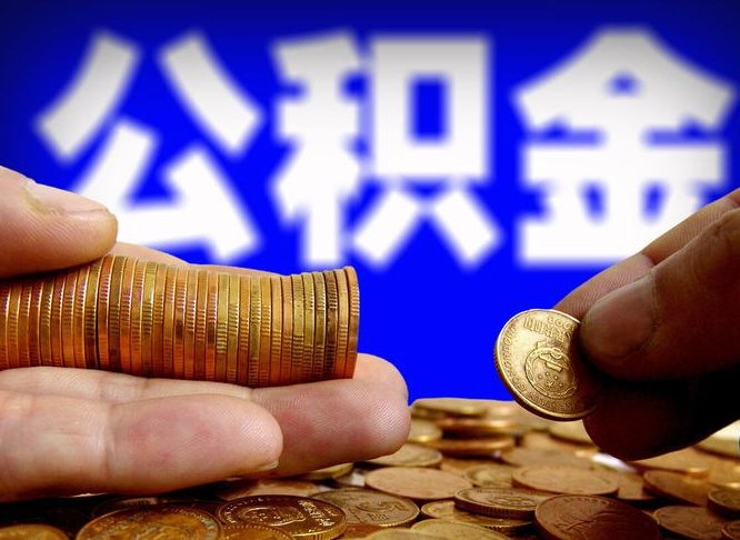 株洲公积金怎么才能取出来（怎么取用公积金）